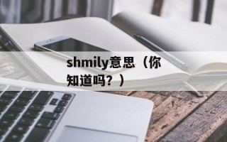 shmily意思（你知道吗？）