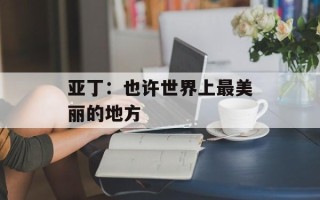 亚丁：也许世界上最美丽的地方