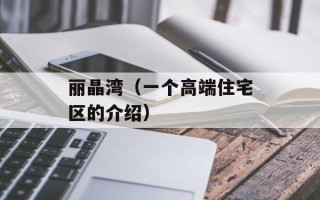 丽晶湾（一个高端住宅区的介绍）