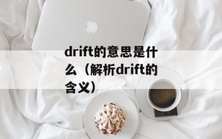 drift的意思是什么（解析drift的含义）