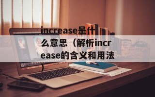 increase是什么意思（解析increase的含义和用法）