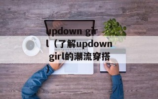 updown girl（了解updown girl的潮流穿搭）