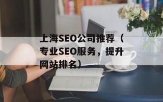 上海SEO公司推荐（专业SEO服务，提升网站排名）