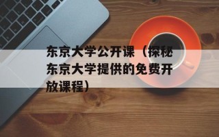 东京大学公开课（探秘东京大学提供的免费开放课程）