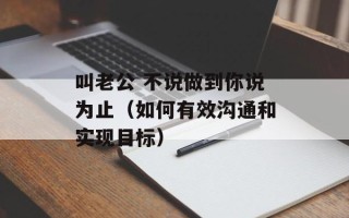 叫老公 不说做到你说为止（如何有效沟通和实现目标）