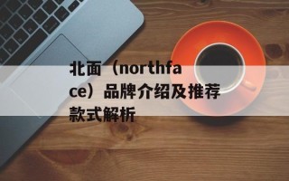 北面（northface）品牌介绍及推荐款式解析
