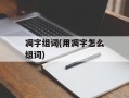 凋字组词(用凋字怎么组词)