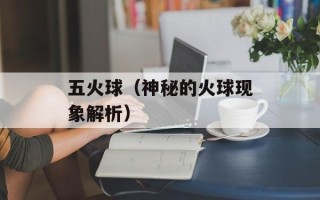 五火球（神秘的火球现象解析）