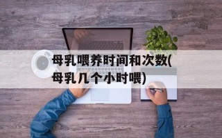 母乳喂养时间和次数(母乳几个小时喂)