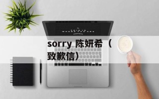 sorry 陈妍希（致歉信）