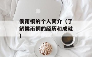 侯雨桐的个人简介（了解侯雨桐的经历和成就）