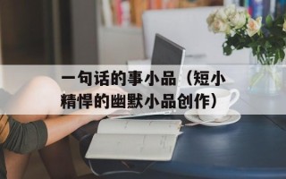 一句话的事小品（短小精悍的幽默小品创作）