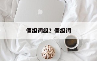 僵组词组？僵组词