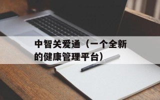 中智关爱通（一个全新的健康管理平台）