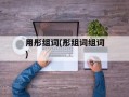 用彤组词(彤组词组词)