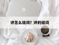评怎么组词？评的组词
