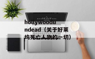 hollywoodundead（关于好莱坞死亡人物的一切）