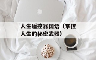 人生遥控器国语（掌控人生的秘密武器）