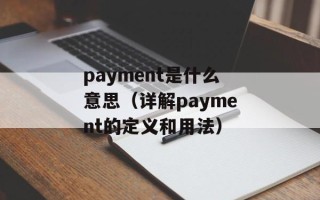 payment是什么意思（详解payment的定义和用法）