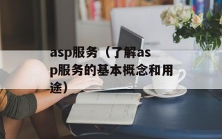 asp服务（了解asp服务的基本概念和用途）
