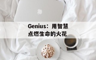 Genius：用智慧点燃生命的火花