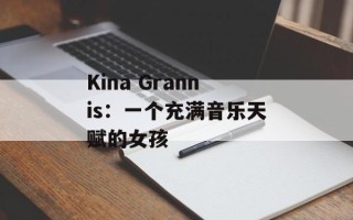 Kina Grannis：一个充满音乐天赋的女孩
