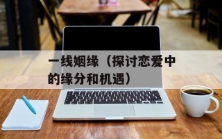一线姻缘（探讨恋爱中的缘分和机遇）