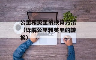公里和英里的换算方法（详解公里和英里的转换）