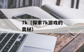 7k（探索7k游戏的奥秘）