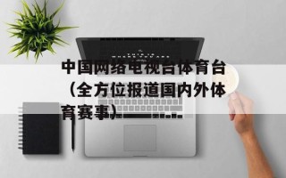 中国网络电视台体育台（全方位报道国内外体育赛事）