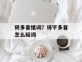 将多音组词？将字多音怎么组词