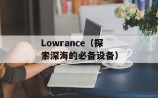 Lowrance（探索深海的必备设备）