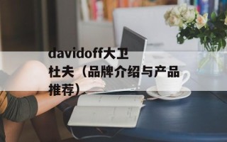 davidoff大卫杜夫（品牌介绍与产品推荐）