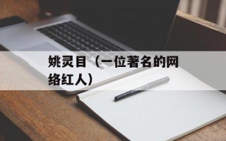 姚灵目（一位著名的网络红人）