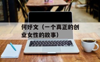 何妤文（一个真正的创业女性的故事）