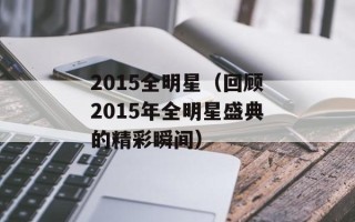 2015全明星（回顾2015年全明星盛典的精彩瞬间）