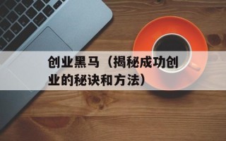 创业黑马（揭秘成功创业的秘诀和方法）