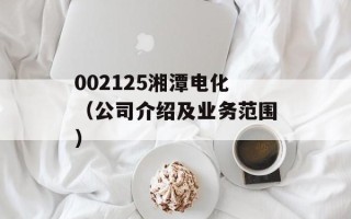 002125湘潭电化（公司介绍及业务范围）