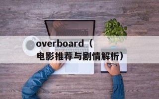 overboard（电影推荐与剧情解析）
