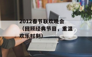 2012春节联欢晚会（回顾经典节目，重温欢乐时刻）