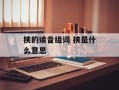 挟的读音组词 挟是什么意思