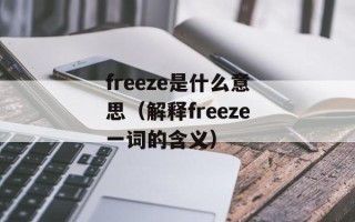 freeze是什么意思（解释freeze一词的含义）