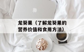 龙葵果（了解龙葵果的营养价值和食用方法）