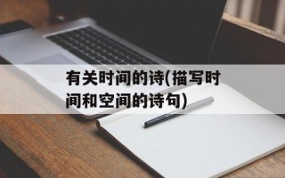 有关时间的诗(描写时间和空间的诗句)