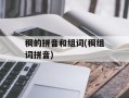 稠的拼音和组词(稠组词拼音)