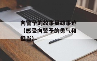 向警予的故事英雄事迹（感受向警予的勇气和担当）