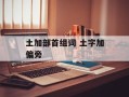 土加部首组词 土字加偏旁