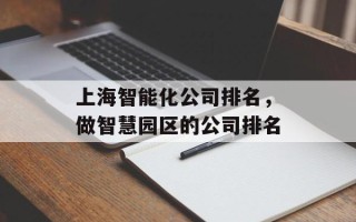 上海智能化公司排名，做智慧园区的公司排名