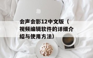 会声会影12中文版（视频编辑软件的详细介绍与使用方法）