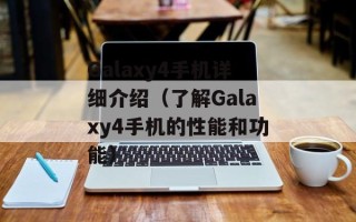 Galaxy4手机详细介绍（了解Galaxy4手机的性能和功能）